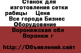 Станок для изготовления сетки рабицы  › Цена ­ 50 000 - Все города Бизнес » Оборудование   . Воронежская обл.,Воронеж г.